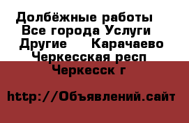 Долбёжные работы. - Все города Услуги » Другие   . Карачаево-Черкесская респ.,Черкесск г.